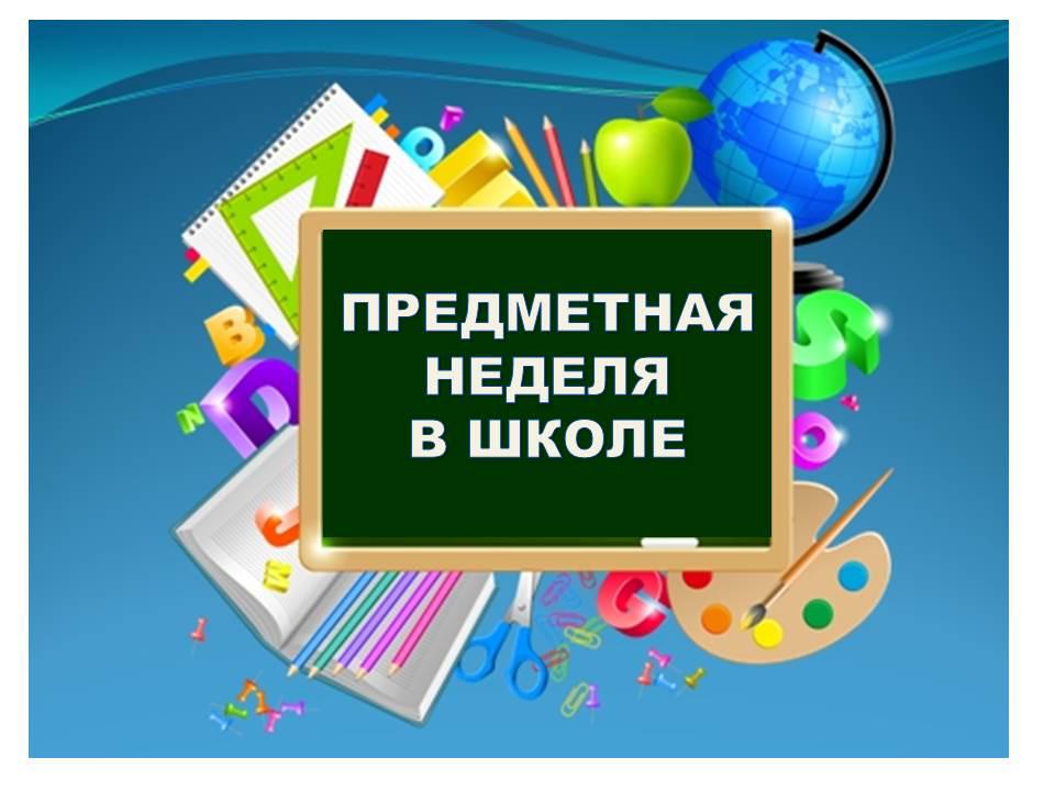 Предметная неделя.